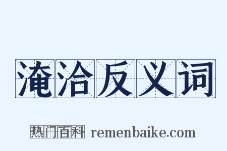 淹洽反义词是什么意思的图片
